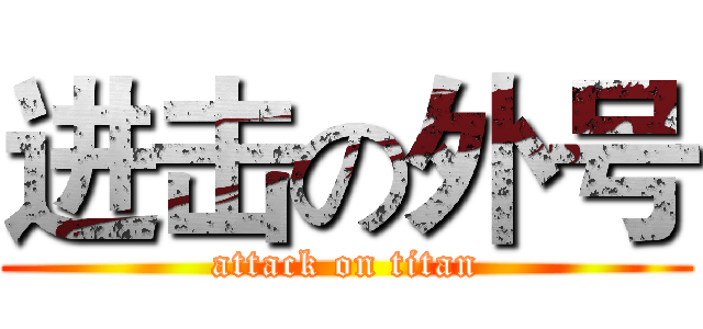 进击の外号 (attack on titan)