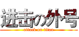 进击の外号 (attack on titan)