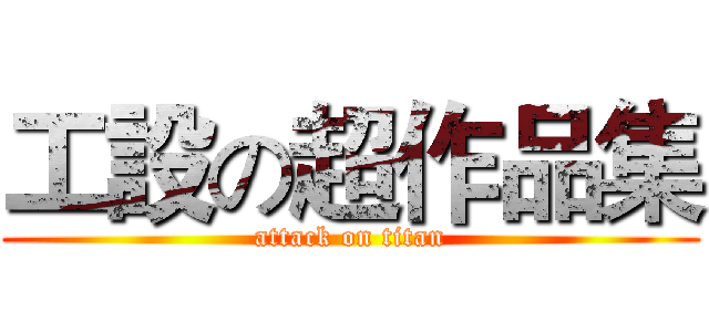 工設の超作品集 (attack on titan)