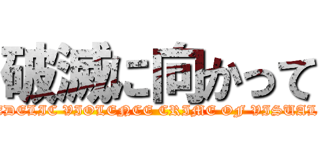 破滅に向かって (PSYCHEDELIC VIOLENCE CRIME OF VISUAL SHOCK)