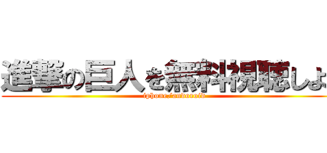 進撃の巨人を無料視聴しよう (iphone/andoroid)