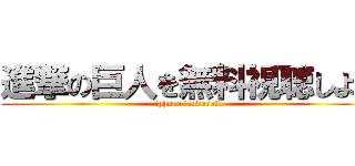 進撃の巨人を無料視聴しよう (iphone/andoroid)