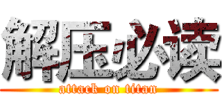 解压必读 (attack on titan)