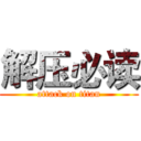 解压必读 (attack on titan)