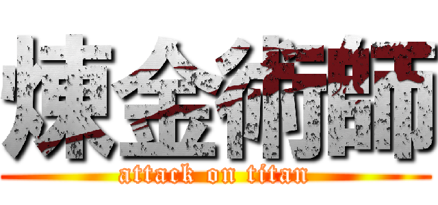 煉金術師 (attack on titan)