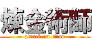 煉金術師 (attack on titan)