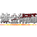 煉金術師 (attack on titan)