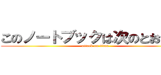 このノートブックは次のとおりです (attack on titan)