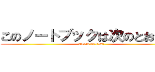 このノートブックは次のとおりです (attack on titan)