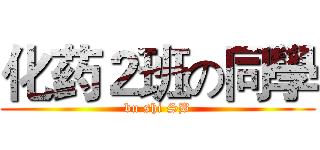 化药２班の同學 (bu shi SB)