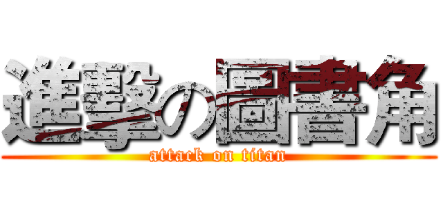 進擊の圖書角 (attack on titan)
