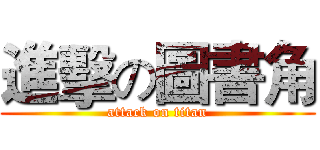 進擊の圖書角 (attack on titan)
