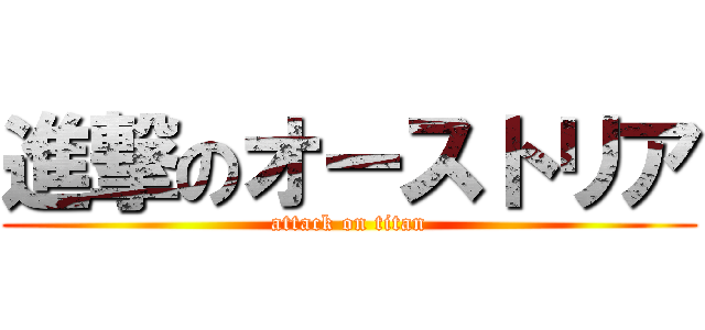 進撃のオーストリア (attack on titan)