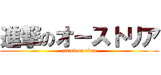 進撃のオーストリア (attack on titan)