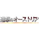 進撃のオーストリア (attack on titan)