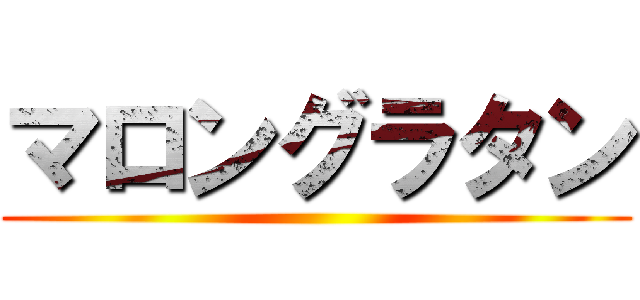 マロングラタン ()