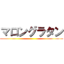 マロングラタン ()