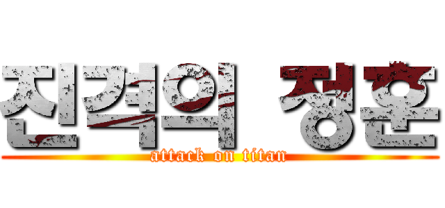 진격의 정훈 (attack on titan)
