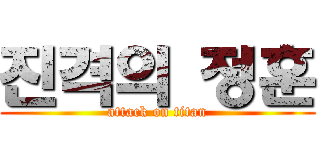 진격의 정훈 (attack on titan)