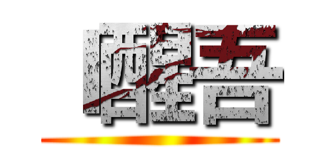 Ｉ醒吾 ()