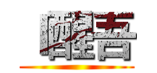 Ｉ醒吾 ()