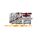 Ｉ醒吾 ()