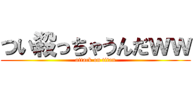 つい殺っちゃうんだｗｗ (attack on titan)