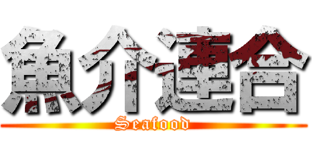 魚介連合 (Seafood)