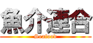 魚介連合 (Seafood)