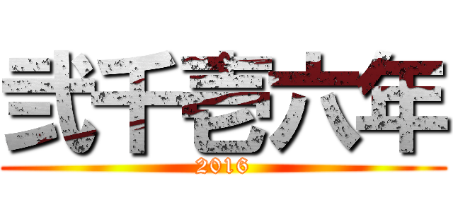 弐千壱六年 (2016)