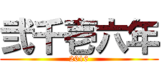 弐千壱六年 (2016)