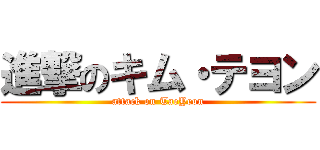 進撃のキム・テヨン (attack on TaeYeon)