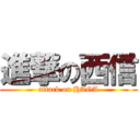進撃の西信 (attack on HAGA)