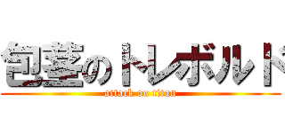 包茎のトレボルド (attack on titan)