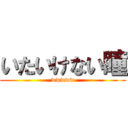 いたいけない瞳 (wwwww)