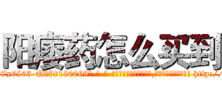 阳痿药怎么买到 (阳痿药怎么买到【电-186x2687x6963-Q278180069元-吉-药-业】我们做的是长期生意,靠的是老客户长期支持 http://sngk.net/rlf5v4
)