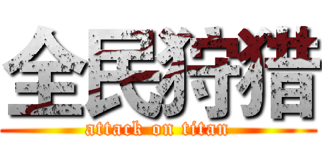 全民狩猎 (attack on titan)