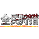 全民狩猎 (attack on titan)