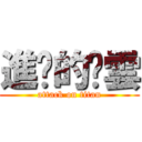進擊的炘雲 (attack on titan)