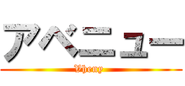 アベニュー (Vheny )