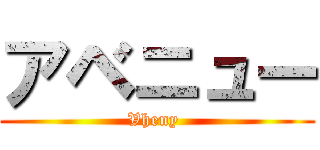 アベニュー (Vheny )