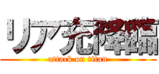 リア充降臨 (attack on titan)