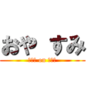 おや すみ (ｽﾔｧ on ｽﾔｧ)