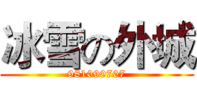 冰雪の外城 (981090707)