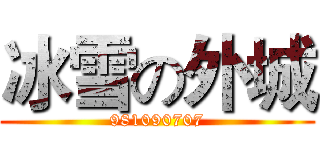 冰雪の外城 (981090707)