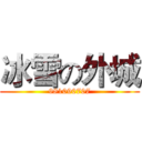 冰雪の外城 (981090707)