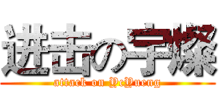 进击の宇燦 (attack on YcYueng)