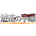 进击の宇燦 (attack on YcYueng)