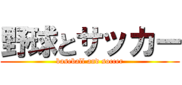 野球とサッカー (baseball and soccer)