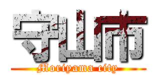 守山市 (Moriyama city)